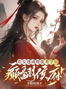 贵女速成班优秀学员，癫翻侯府！