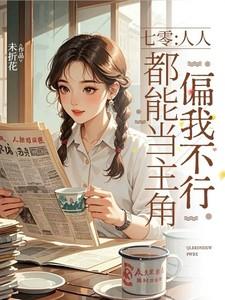 七零：人人都能当主角偏我不行