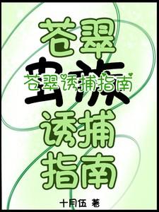 虫族：苍翠诱捕指南