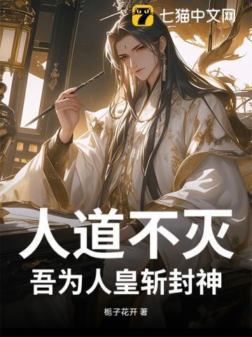 人道不灭:吾为人皇斩封神