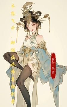 本想飞升，却被病娇师尊强制爱