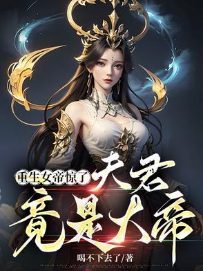 重生女帝惊了:夫君,竟是大帝!