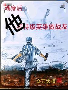 魂穿后，他和特级英雄做战友