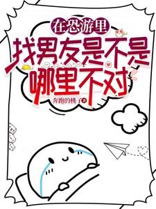 在恐游里找男友是不是哪里有问题