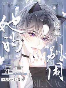 她的小难哄是真凶猛！乖，别闹！