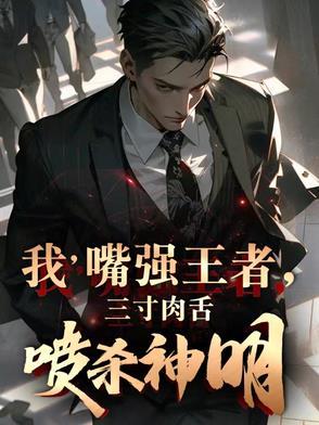 我,宇宙第一大喷子!言出法随!