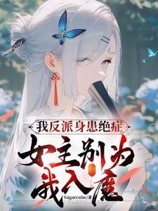 我反派身患绝症，女主别为我入魔