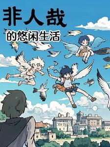 非人哉的悠闲生活
