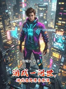 游戏一问世，游戏佬哭得苦茶湿