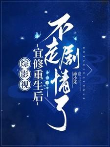 综影视:宜修重生后不走剧情了