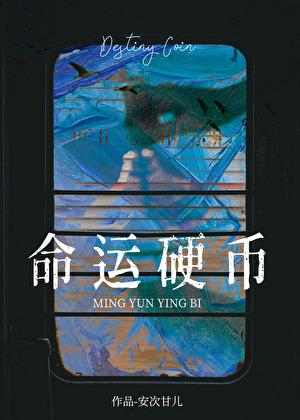 命运硬币