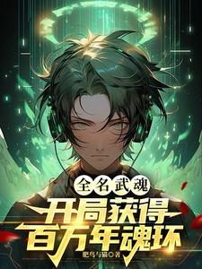 全民武魂：开局获得百万年魂环