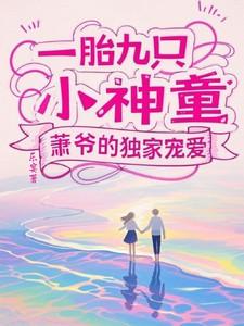 一胎九只小神童，萧爷的独家宠爱