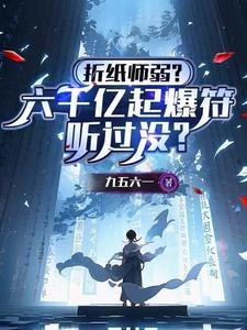 折纸师弱？六千亿起爆符听过没？