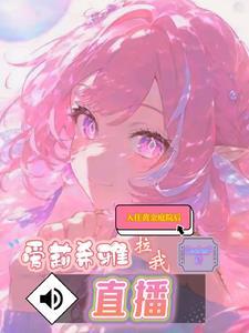 入住黄金庭院后,爱莉拉我直播