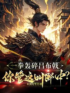 一拳轰碎吕布戟，你管这叫郎中？