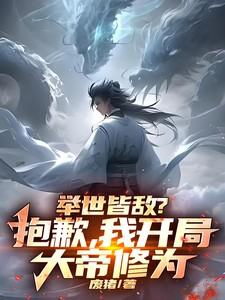 举世皆敌？抱歉，我开局大帝修为