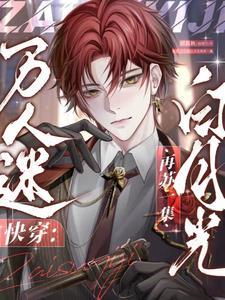 快穿:谁家白月光摁着男主亲