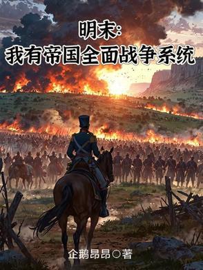 明末:我有帝国全面战争系统