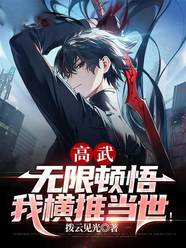 高武:无限顿悟,我横推当世!