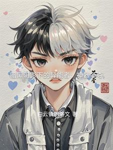 暗黑阴影下的异能者：神器争夺