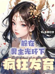 灵气本体！没人比我更懂修仙！