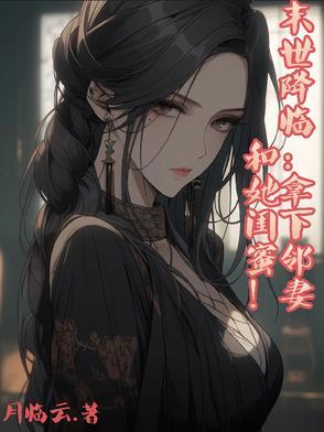 末世降临:拿下邻妻和她闺蜜!