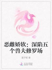 恶雌娇软：深陷五个兽夫修罗场