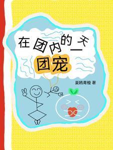 在团内当团宠的一天