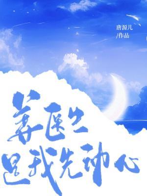 姜医生,是我先动心