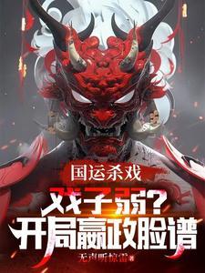 笑我戏子？我请华夏祖宗代打国运
