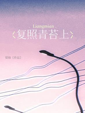 【复照青苔上】