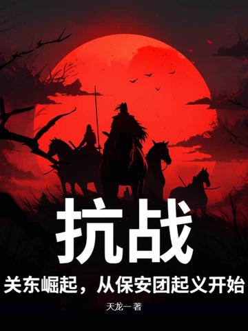 抗战：关东崛起，从保安团起义开始！
