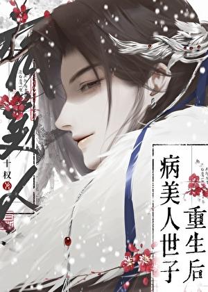 病美人世子重生了!