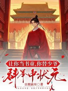 让你当书童，你替少爷科举中状元