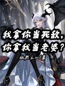 我拿你当死敌，你拿我当老婆？