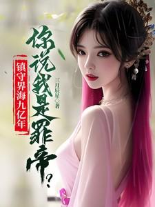 镇守界海九亿年，你说我是罪帝？