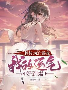 性转：死亡游戏，我的运气好到爆