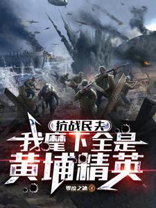 抗战民夫：我麾下全是黄埔精英