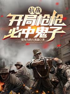 抗战：开局枪枪必中鬼子