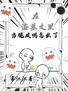 在盗墓文里当脆皮鸭怎么了