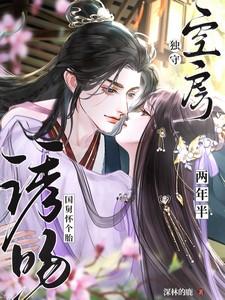 独守空房两年半,诱吻国舅怀个胎