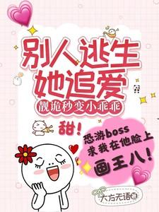 别人逃生她追爱，靓诡秒变小乖乖