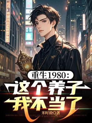 不当养子后，我寻到了首长亲爷爷