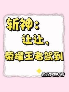 斩神：让让，荣耀王者驾到