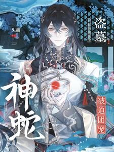 盗墓：神蛇被迫团宠