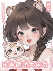 玩弄病娇大佬后，女配被关哭了