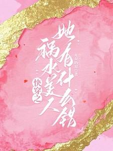 快穿之祸水美人她有什么错