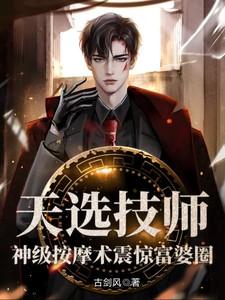 天选技师，神级按摩术震惊富婆圈