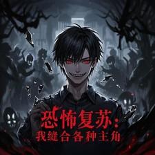 恐怖复苏：我缝合各种主角